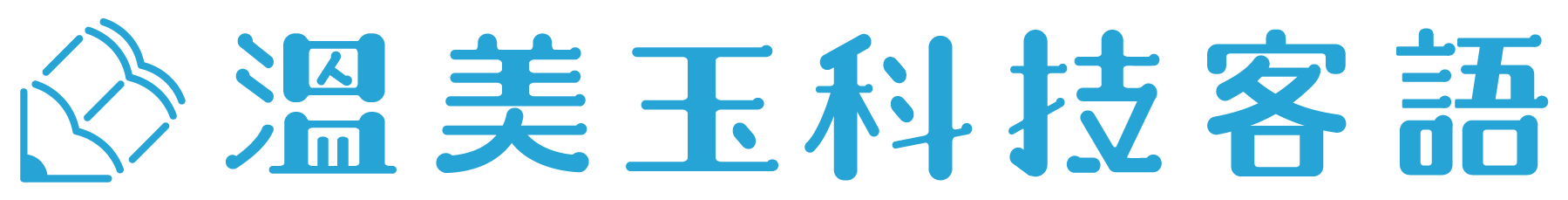 溫美玉科技客語
